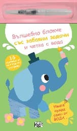 Корица на „Вълшебно блокче и четка с вода - Слонче"