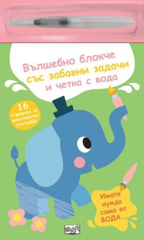 Корица на „Вълшебно блокче и четка с вода - Слонче"