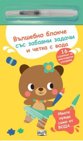 Корица на „Вълшебно блокче и четка с вода - Мече"