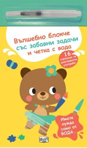 Корица на „Вълшебно блокче и четка с вода - Мече“