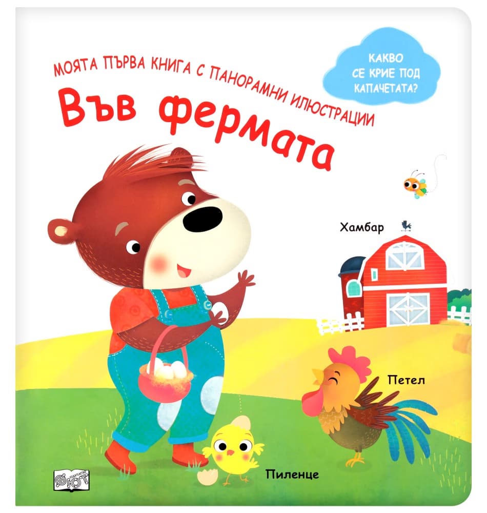 Корица на „Моята първа книга с панорамни илюстрации: Във фермата"