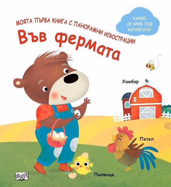 Корица на „Моята първа книга с панорамни илюстрации: Във фермата"
