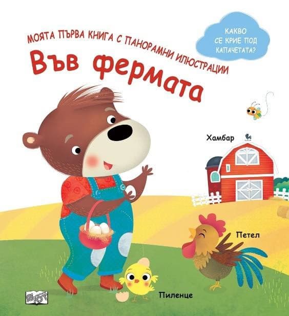 Корица на „Моята първа книга с панорамни илюстрации: Във фермата"