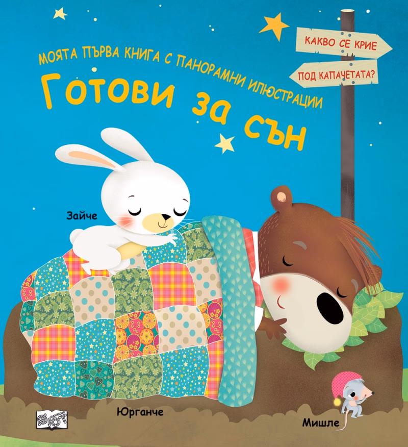 Корица на „Моята първа книга с панорамни илюстрации: Готови за сън"