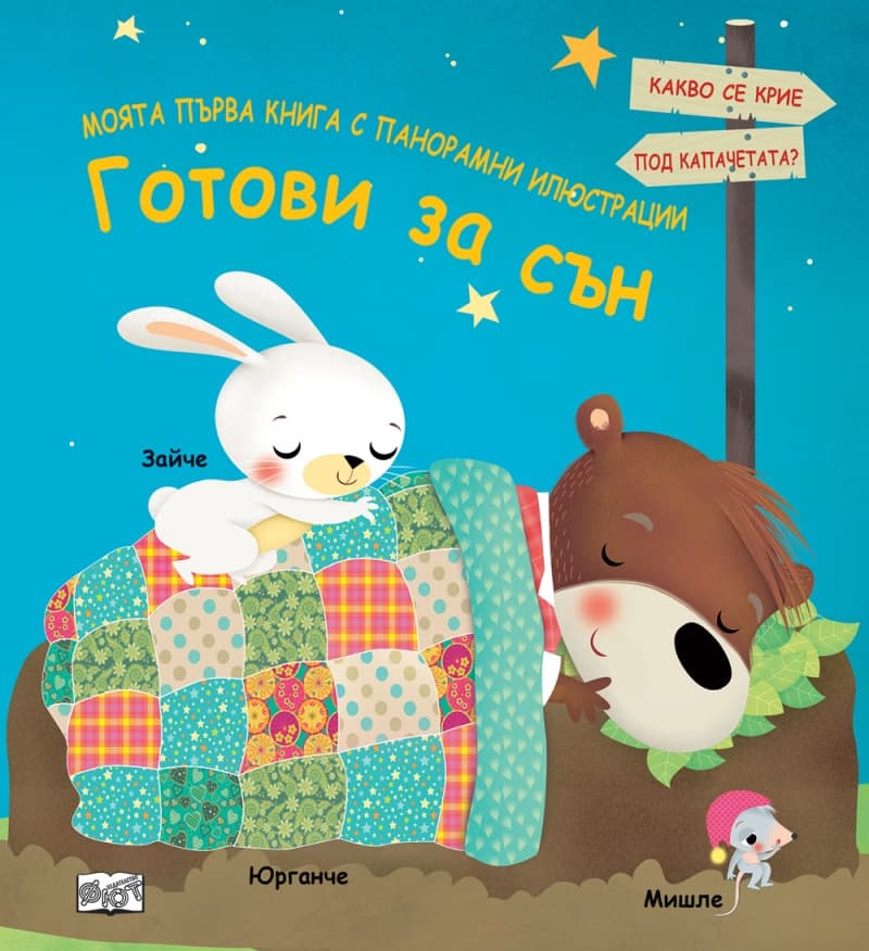 Корица на „Моята първа книга с панорамни илюстрации: Готови за сън"