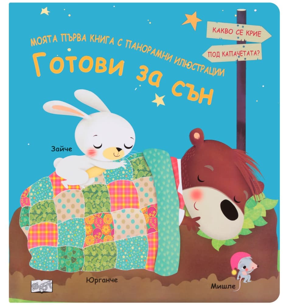 Корица на „Моята първа книга с панорамни илюстрации: Готови за сън"