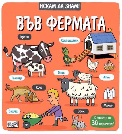 Корица на „Искам да знам! Във фермата"