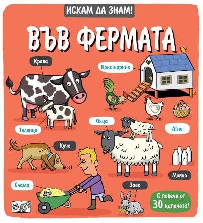 Корица на „Искам да знам! Във фермата"