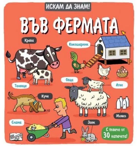 Корица на „Искам да знам! Във фермата"