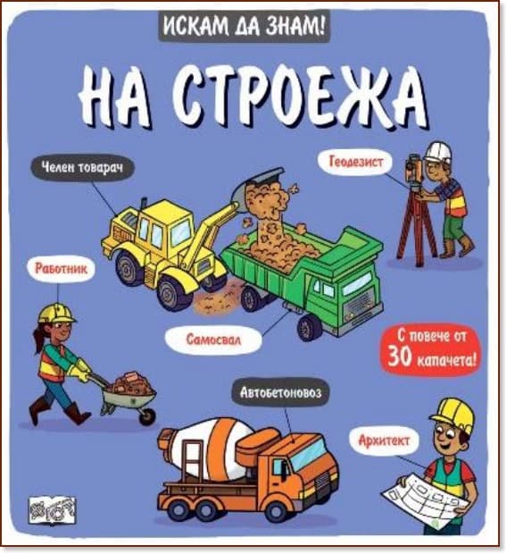 Корица на „Искам да знам! На строежа"