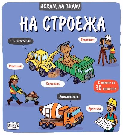 Корица на „Искам да знам! На строежа"