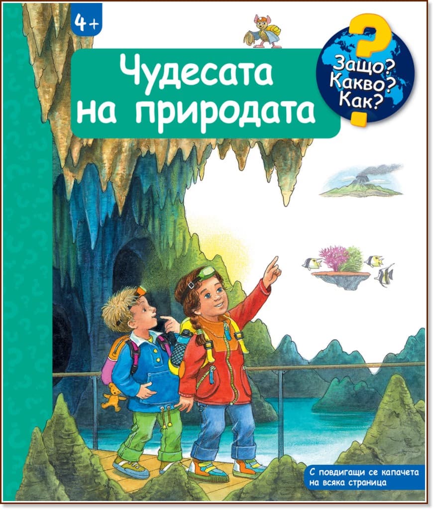 Корица на „Енциклопедия за най-малките: Чудесата на природата"