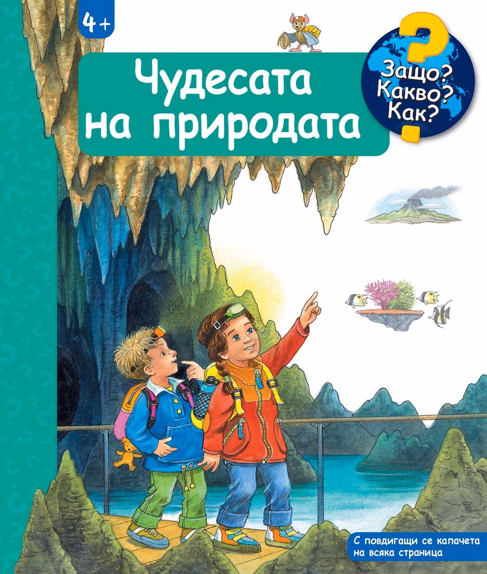 Корица на „Енциклопедия за най-малките: Чудесата на природата"