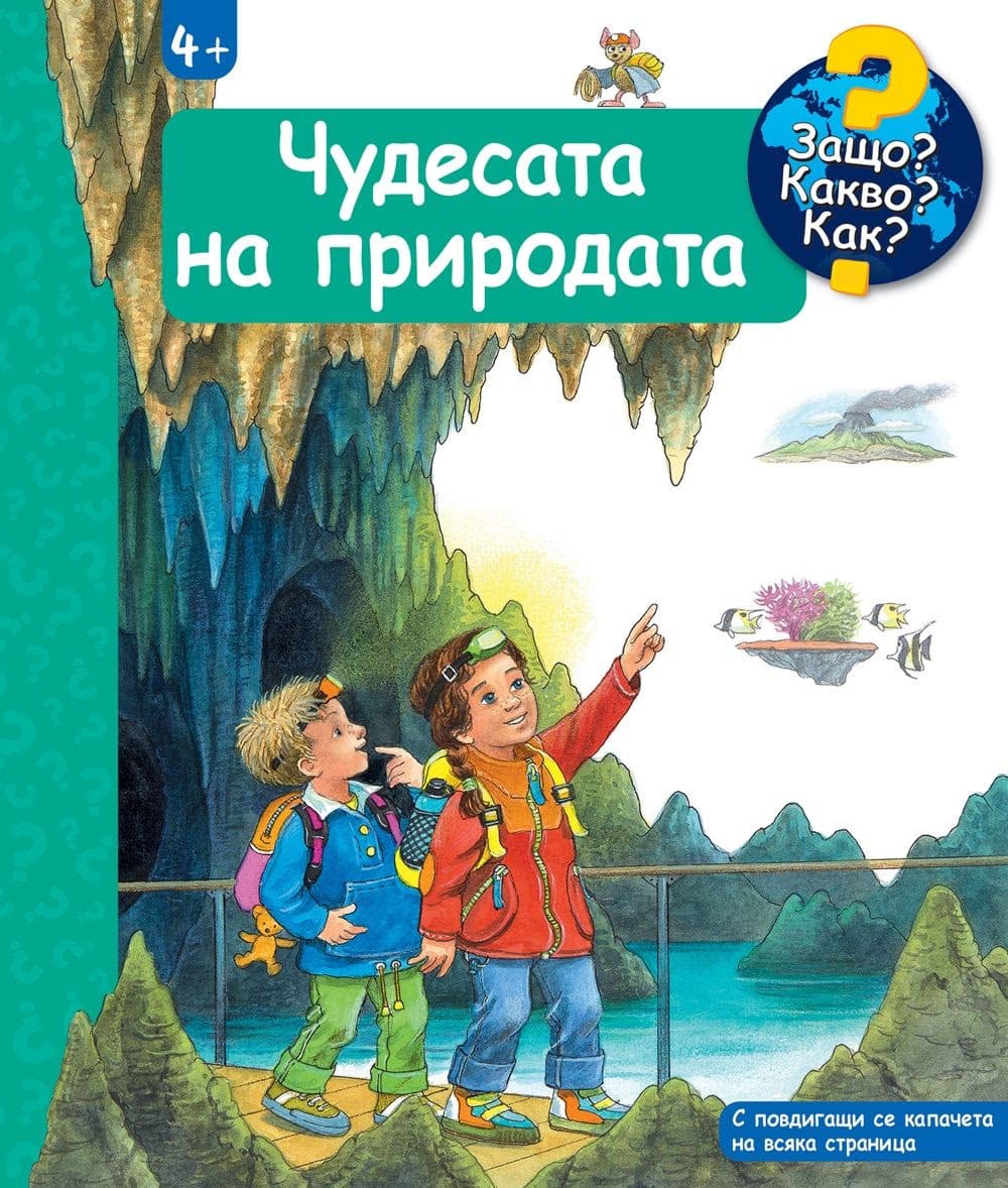 Корица на „Енциклопедия за най-малките: Чудесата на природата"
