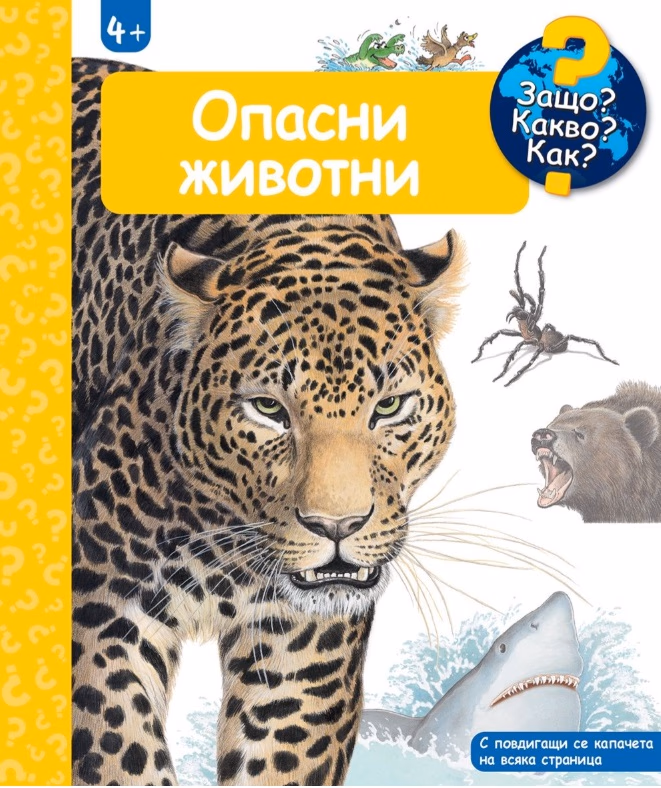 Корица на „Енциклопедия за най-малките: Опасни животни"