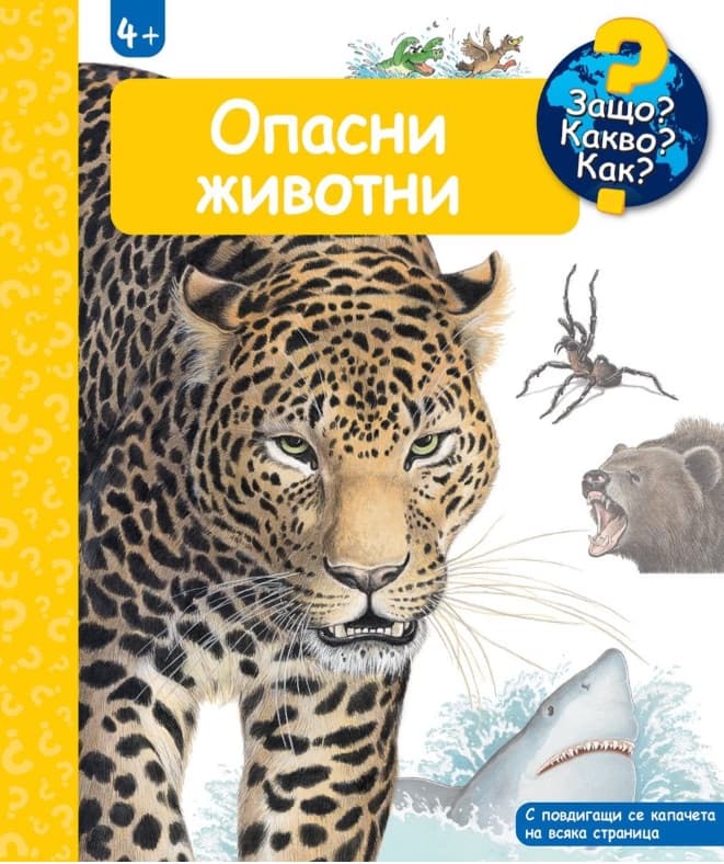 Корица на „Енциклопедия за най-малките: Опасни животни"