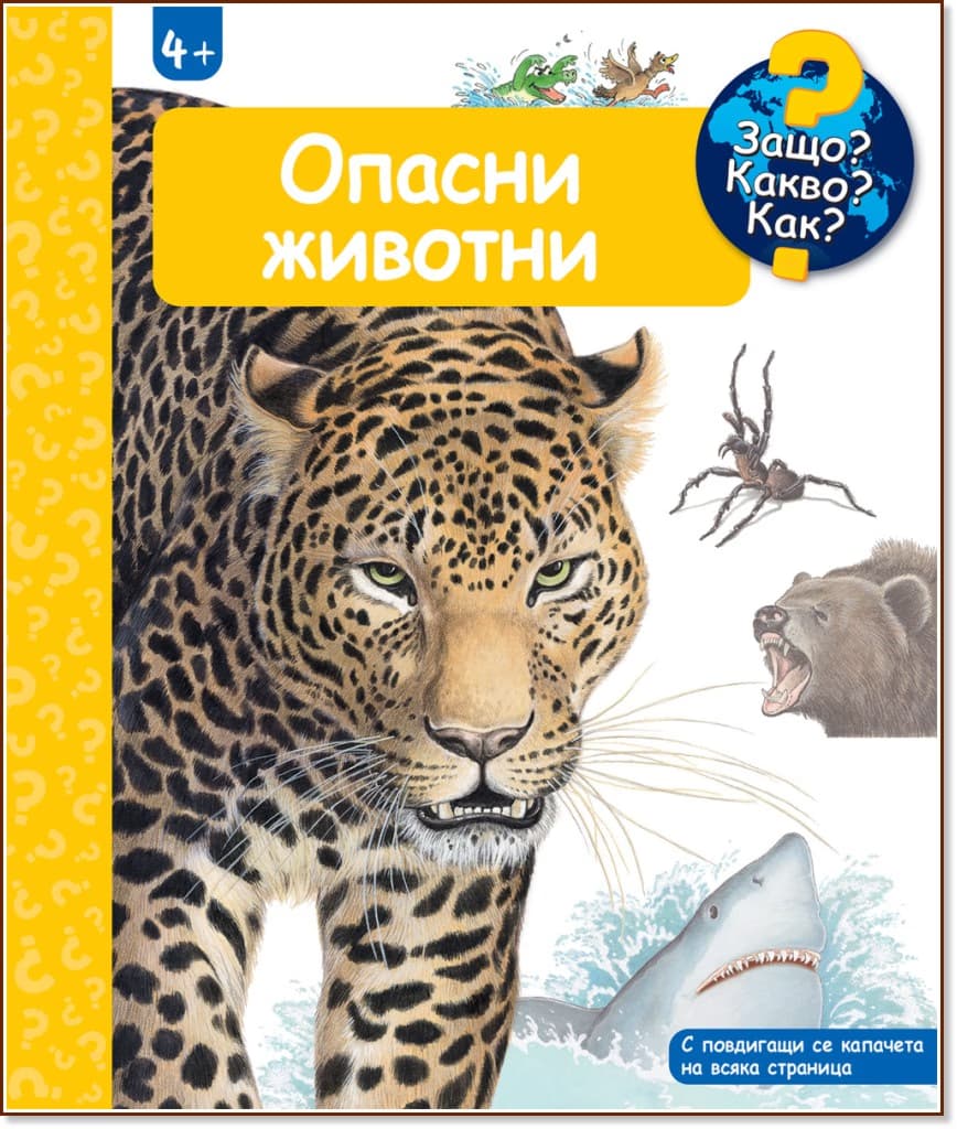 Корица на „Енциклопедия за най-малките: Опасни животни"