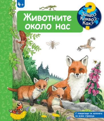 Корица на „Енциклопедия за най-малките: Животните около нас" — Патриция Менен