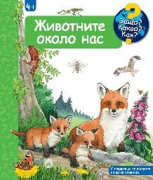 Корица на „Енциклопедия за най-малките: Животните около нас"
