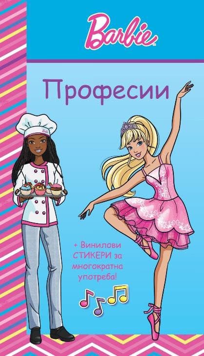 Корица на „Barbie: Професии - синя книжка"