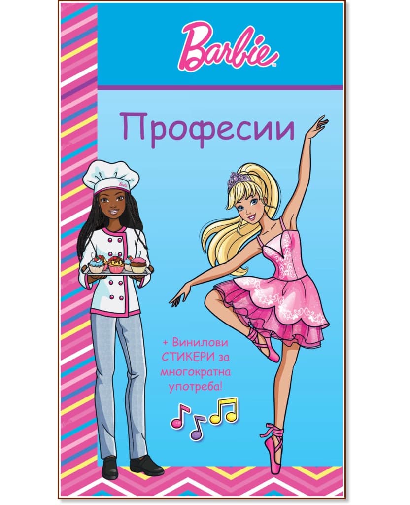 Корица на „Barbie: Професии - синя книжка"