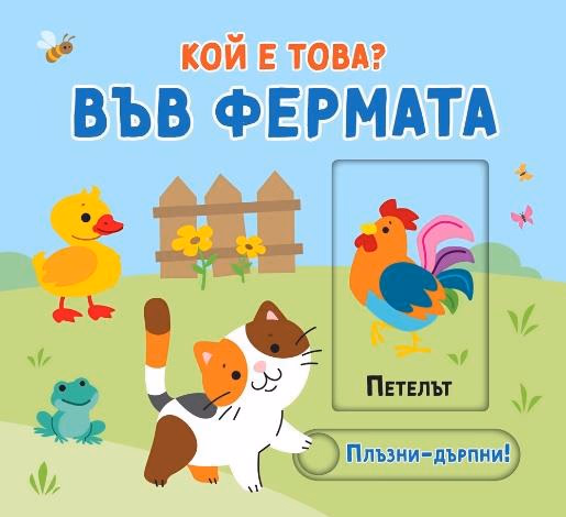 Корица на „Кой е това? Във фермата"