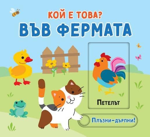 Корица на „Кой е това? Във фермата"
