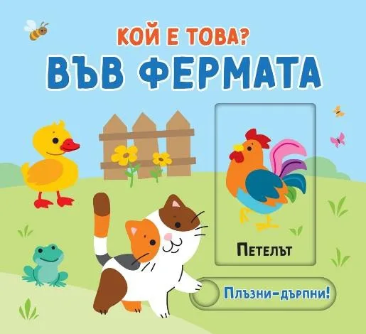 Корица на „Кой е това? Във фермата“
