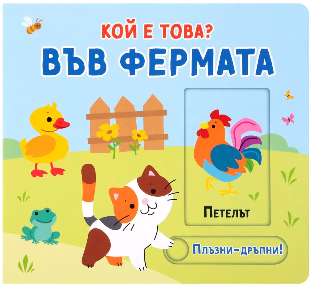 Корица на „Кой е това? Във фермата"