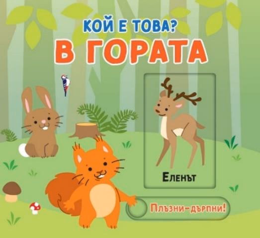Корица на „Кой е това? В гората"