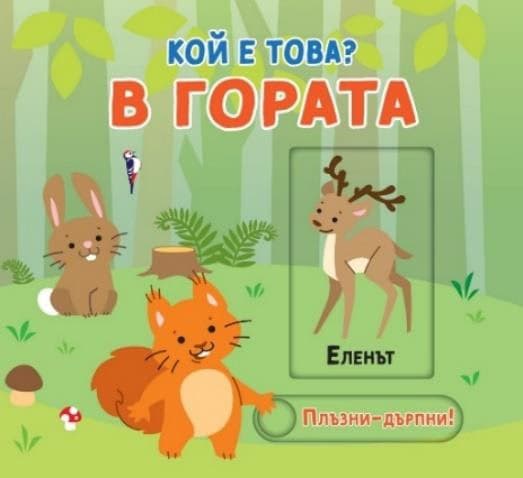 Корица на „Кой е това? В гората"