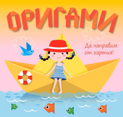 Корица на „Да направим от хартия!: Оригами - Жълта лодка"