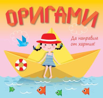 Корица на „Да направим от хартия!: Оригами - Жълта лодка"