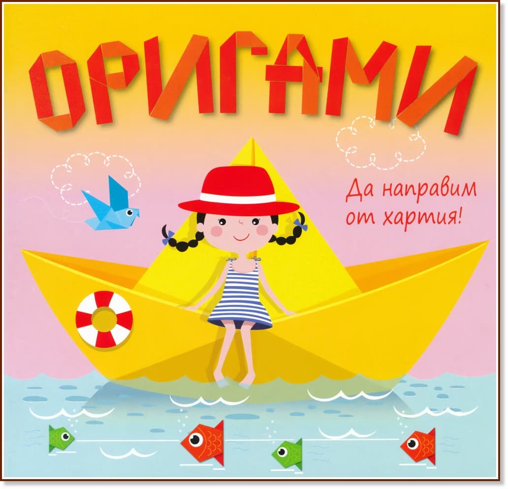 Корица на „Да направим от хартия!: Оригами - Жълта лодка"