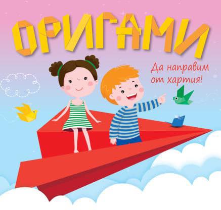 Корица на „Да направим от хартия!: Оригами - Самолет"