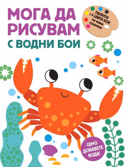 Корица на „Мога да рисувам с водни бои - Раче"