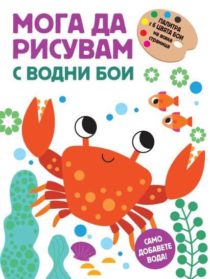 Корица на „Мога да рисувам с водни бои - Раче"
