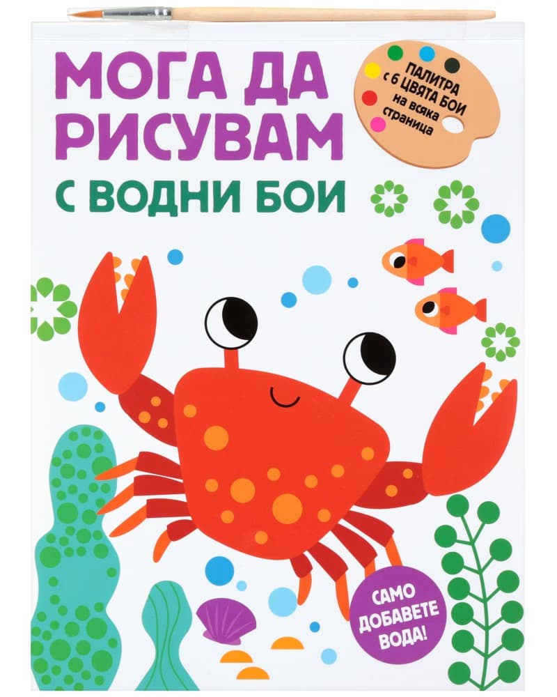 Корица на „Мога да рисувам с водни бои - Раче"