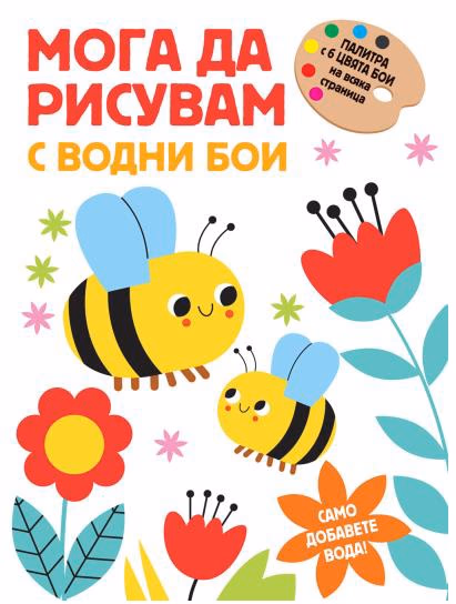 Корица на „Мога да рисувам с водни бои - Пчелички"