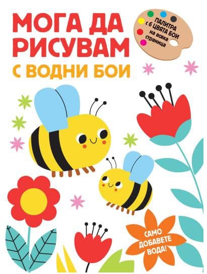Корица на „Мога да рисувам с водни бои - Пчелички"
