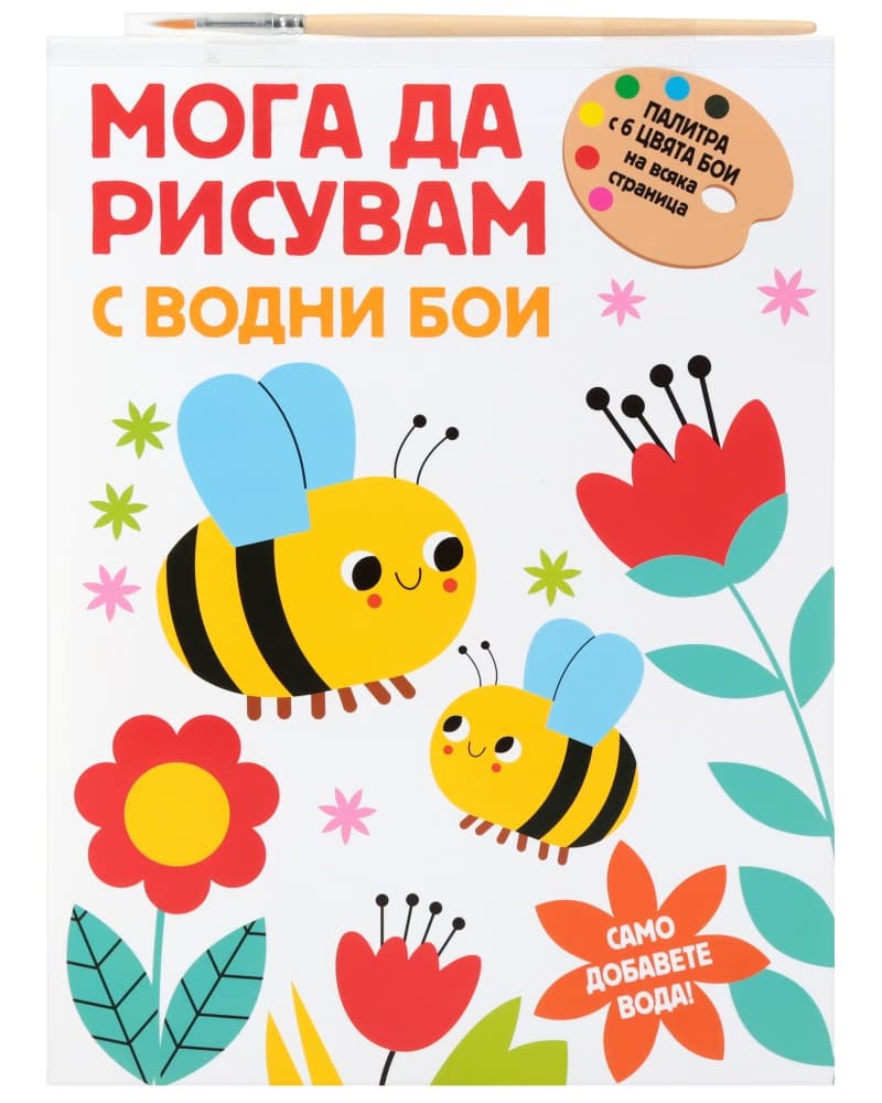 Корица на „Мога да рисувам с водни бои - Пчелички"