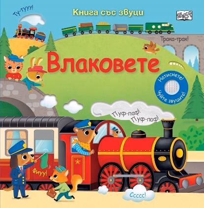Корица на „Влаковете - Книга със звуци"