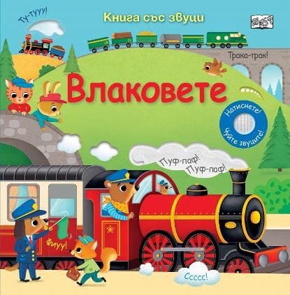 Корица на „Влаковете - Книга със звуци"