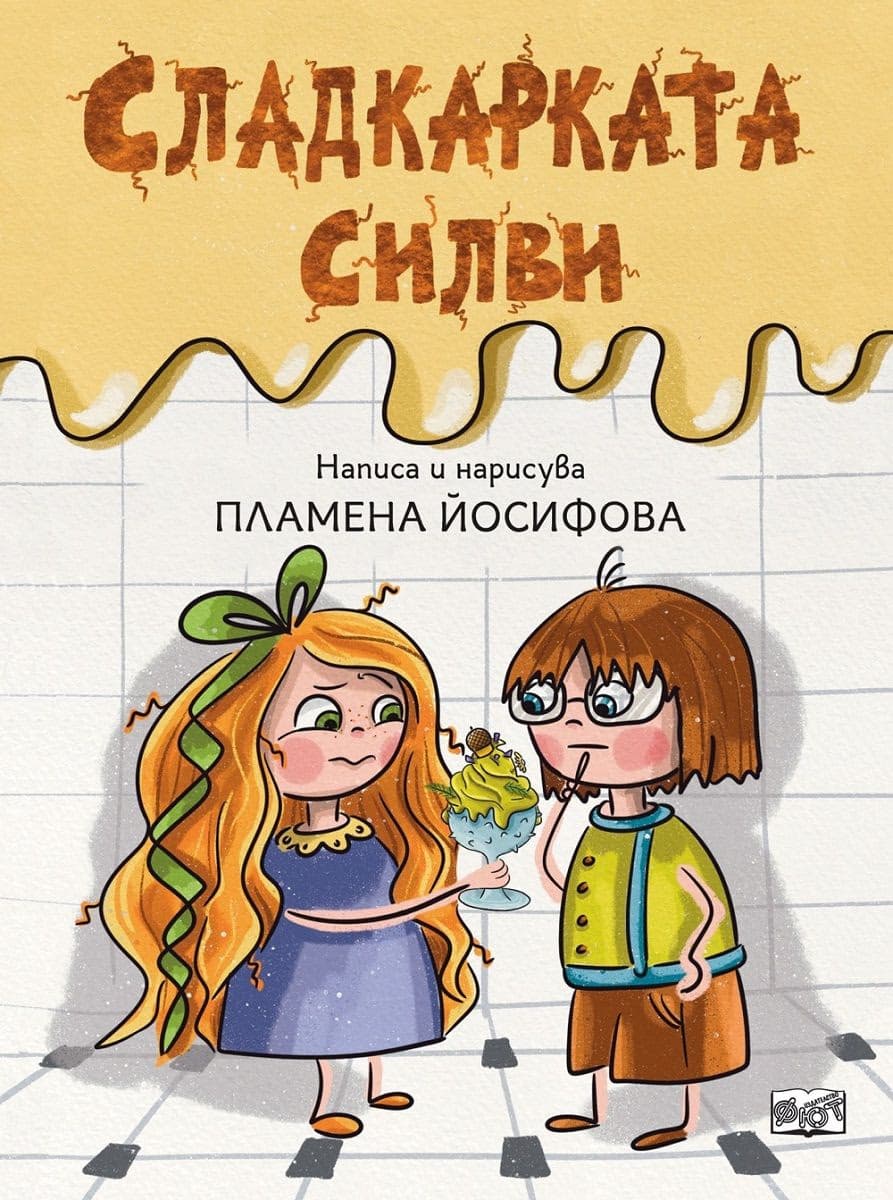 Корица на „Сладкарката Силви" — Пламена Йосифова