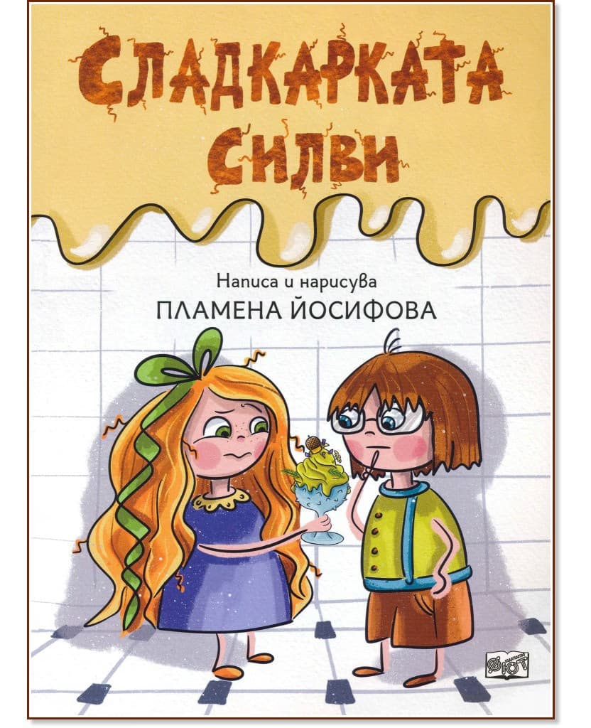 Корица на „Сладкарката Силви"