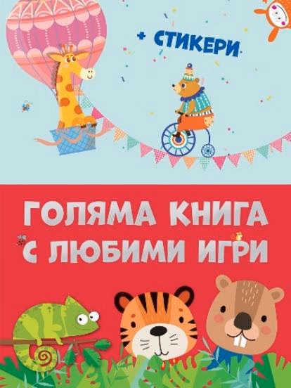 Корица на „Голяма книга с любими игри"