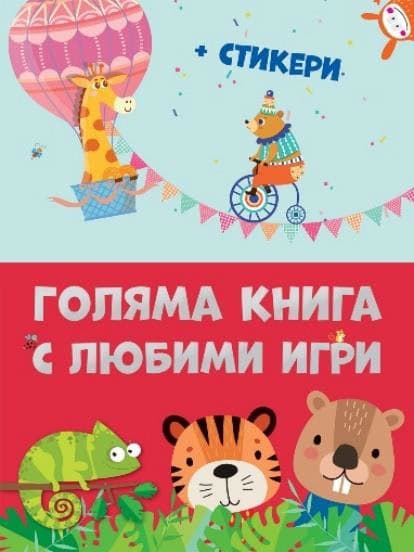 Корица на „Голяма книга с любими игри"