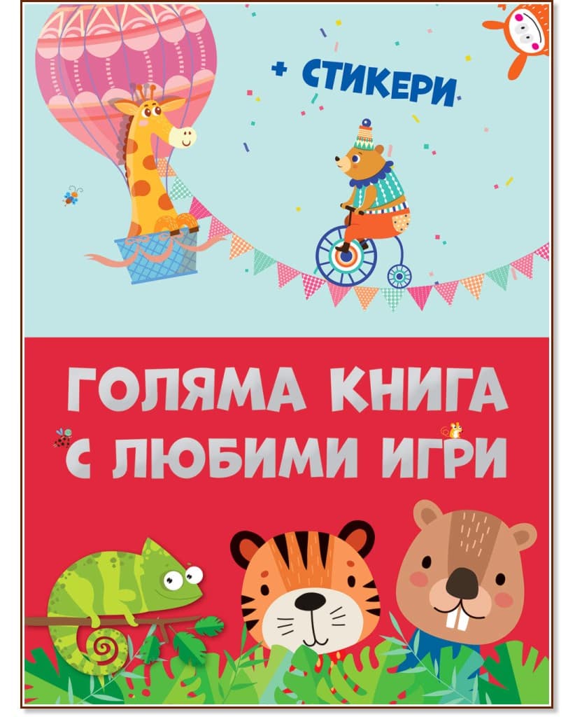 Корица на „Голяма книга с любими игри"