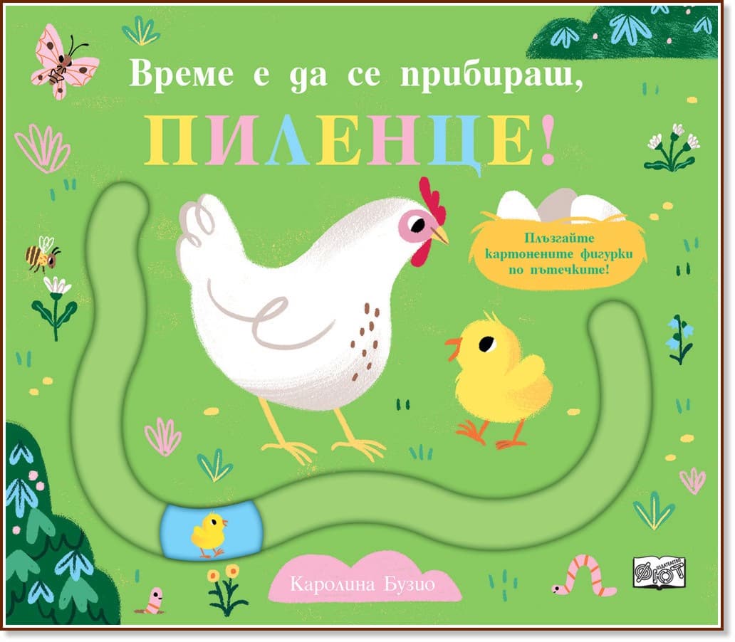 Корица на „Време е да се прибираш, пиленце!"