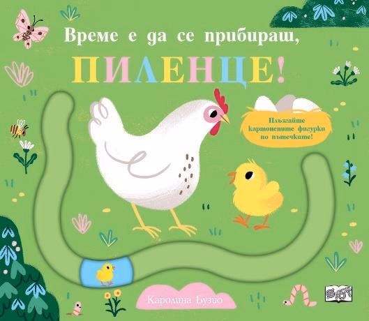 Корица на „Време е да се прибираш, пиленце!"